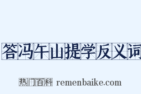 答冯午山提学反义词是什么意思的图片